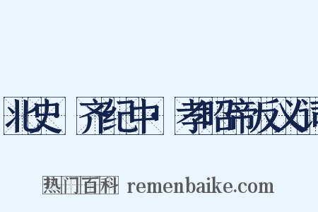 北史·齐纪中·孝昭帝反义词是什么意思的图片